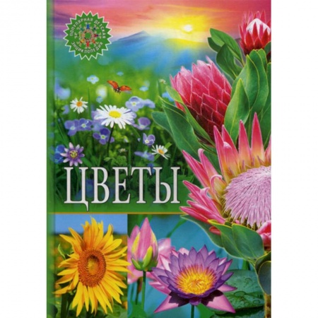 Познавательная литература, книга Цветы