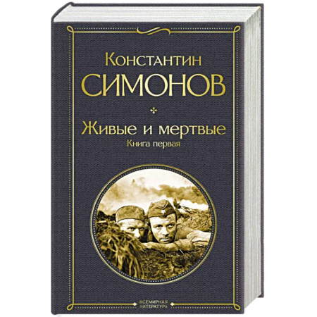 Классика, современная литература, книга Живые и мертвые. Книга первая