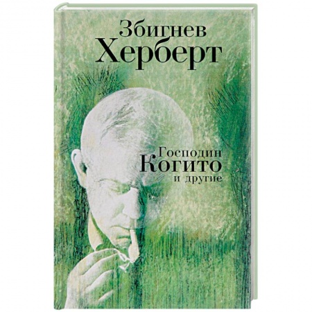 Классика, современная литература, книга Господин Когито и другие