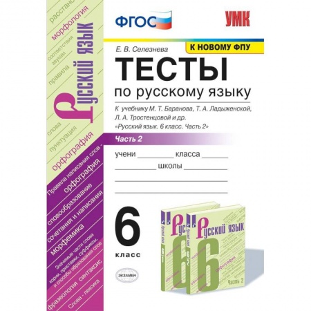 Книги, книга Русский язык. 6 класс. Тесты к учебнику М.Т.Баранова. В 2 частях. Часть 1. ФГОС