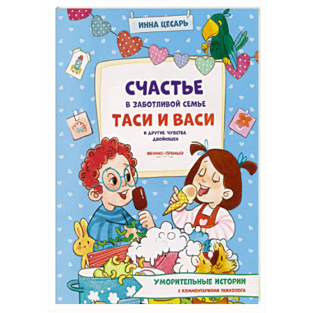 Проза для детей, книга Счастье в заботливой семье Таси и Васи и другие чувства двойняшек