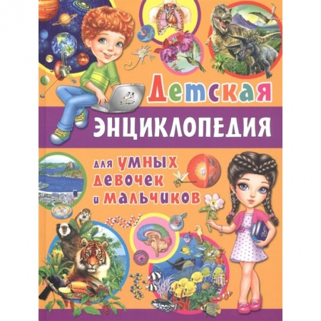 Познавательная литература, книга Детская энциклопедия для умных девочек и мальчиков