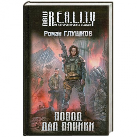 Книги, книга Повод для паники