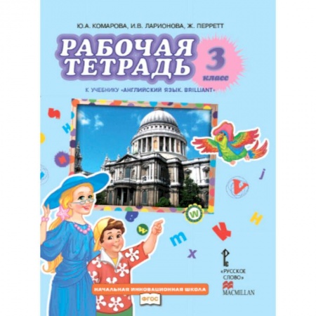 Книги, книга Английский язык. Brilliant. 3 класс. Рабочая тетрадь. ФГОС