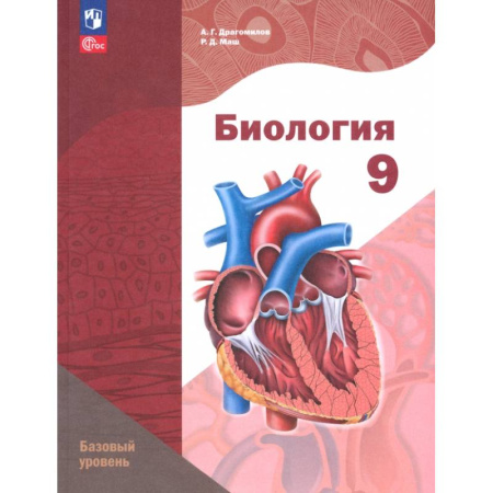 Школьникам и абитуриентам, книга Биология. 9 класс. Базовый уровень. Учебное пособие