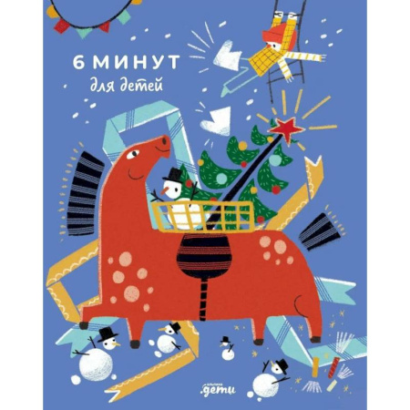 Досуг, творчество и кулинария, книга 6 минут для детей. Ежедневник. Первый мотивационный ежедневник ребенка