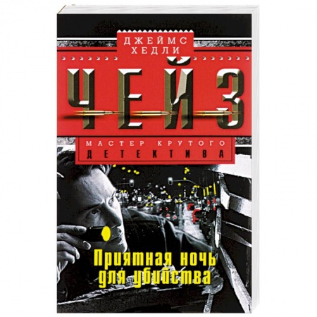 Книги, книга Приятная ночь для убийства