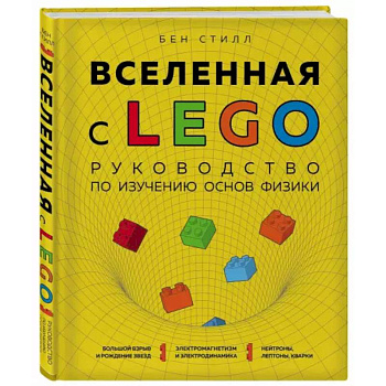 Вселенная с LEGO. Руководство по изучению основ физики.
