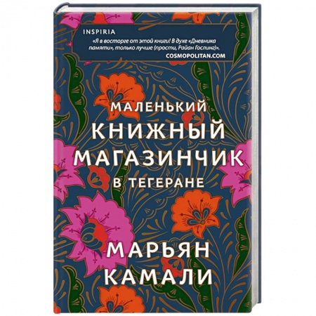 Классика, современная литература, книга Маленький книжный магазинчик в Тегеране