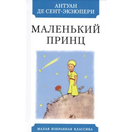 Классика, современная литература, книга Маленький принц