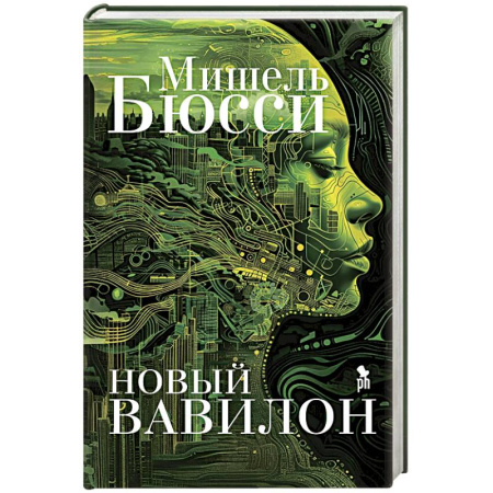 Фантастика, фэнтези, книга Новый Вавилон
