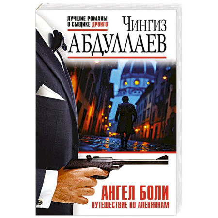 Детективы, триллеры, книга Ангел боли: Путешествие по Апеннинам