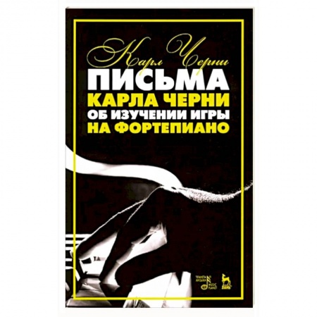 Развлечения. Праздники. Юмор, книга Письма Карла Черни об изуч.игры на фортепиано.4изд