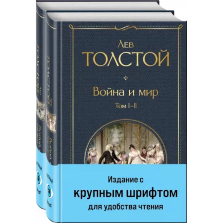 Классика, современная литература, книга Война и мир .Комплект из 2 книг