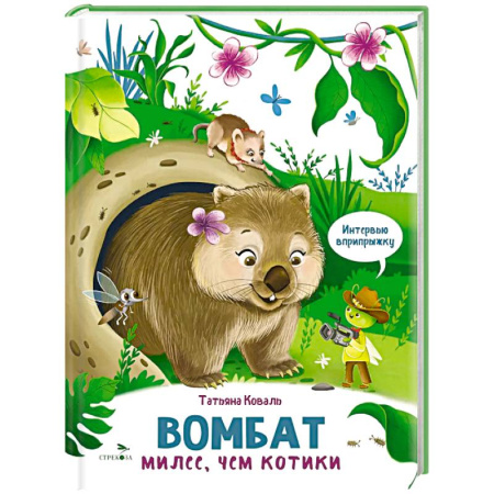 Познавательная литература, книга Интервью вприпрыжку. Вомбат. Милее, чем котики