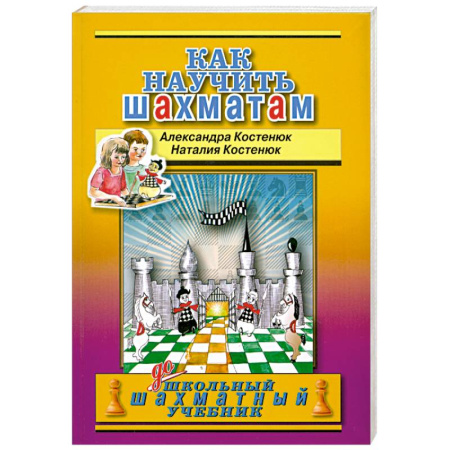 Книги, книга Как научить шахматам