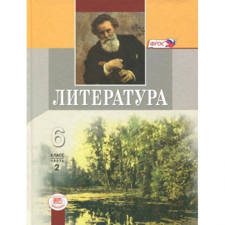 Школьникам и абитуриентам, книга Литература. 6 класс. Учебник. В 2-х частях. Часть 2. ФГОС