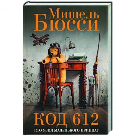 Классика, современная литература, книга Код 612. Кто убил Маленького принца?