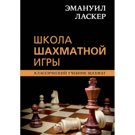 Спорт. Фитнес, книга Эмануил Ласкер. Школа шахматной игры