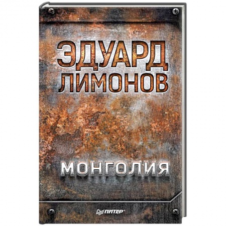 Классика, современная литература, книга Монголия