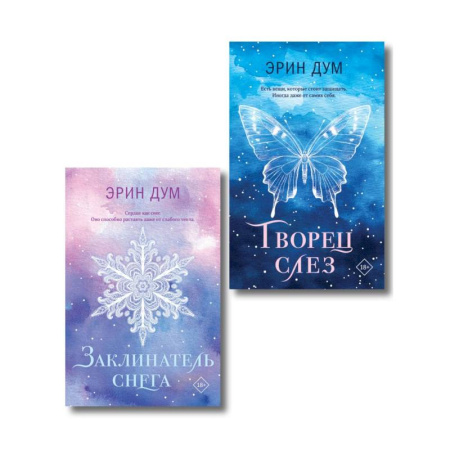 Фантастика, фэнтези, книга Комплект из 2-х книг: Творец слез (покет) + Заклинатель снега (покет)