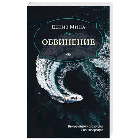 Детективы, триллеры, книга Обвинение