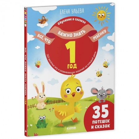 Познавательная литература, книга Все, что важно знать ребенку. 1 год. 365 веселых игр и развивающих заданий на каждый день
