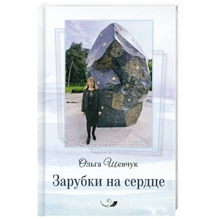 Классика, современная литература, книга Зарубки на сердце