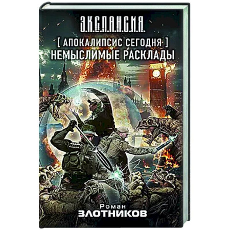 Фантастика, фэнтези, книга Апокалипсис сегодня. Немыслимые расклады
