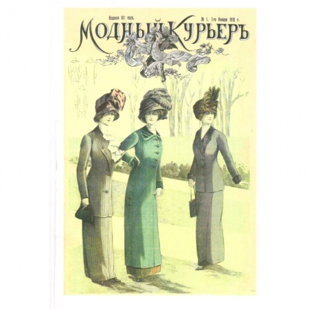 Книги, книга Модный курьер. Издание для портних (Комплект 1910 г.)
