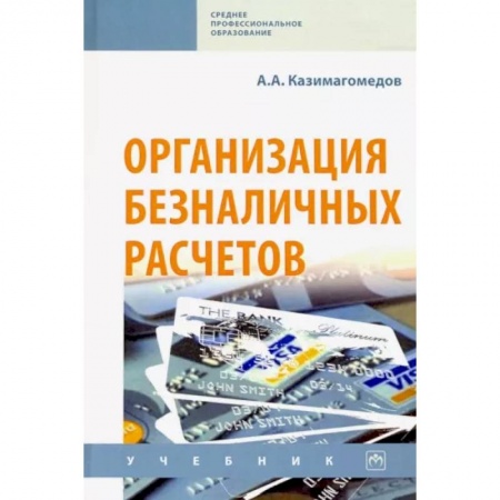 Финансы. Банковское дело. Инвестиции, книга Организация безналичных расчетов. Учебник