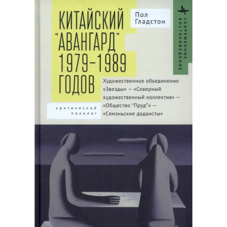 Культура, искусство, книга Китайский «авангард» 1979–1989 годов