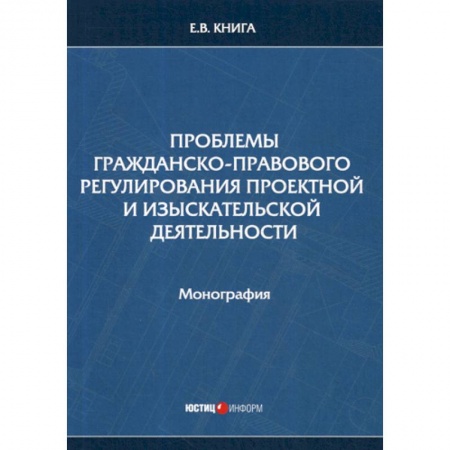 Общественные и гуманитарные науки, книга Проблемы гражданско-правового регулирования проектной и изыскательской деятельности