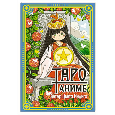Гадания, толкования снов, книга Таро Аниме