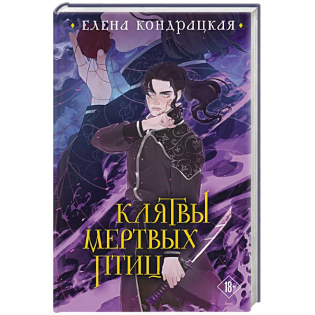 Фантастика, фэнтези, книга Клятвы мертвых птиц