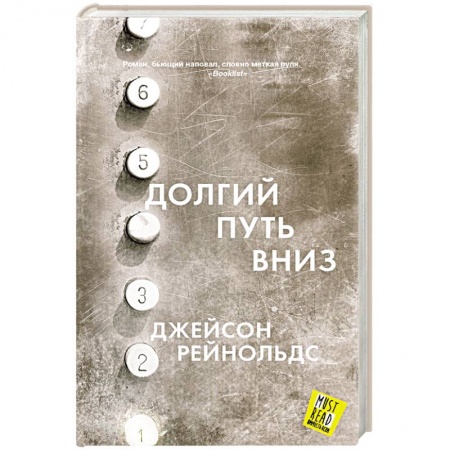 Классика, современная литература, книга Долгий путь вниз