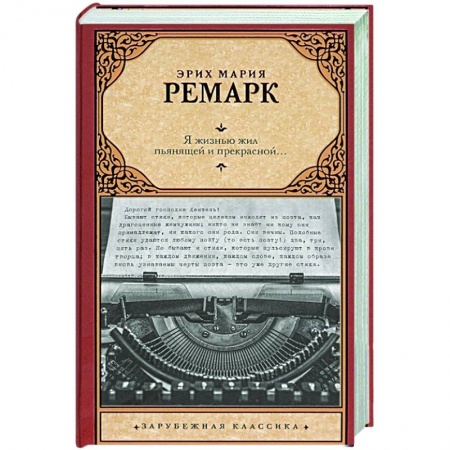 Классика, современная литература, книга Я жизнью жил пьянящей и прекрасной...