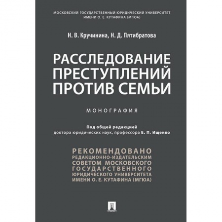 Общественные и гуманитарные науки, книга Расследование преступлений против семьи. Монография