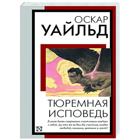 Классика, современная литература, книга Тюремная исповедь