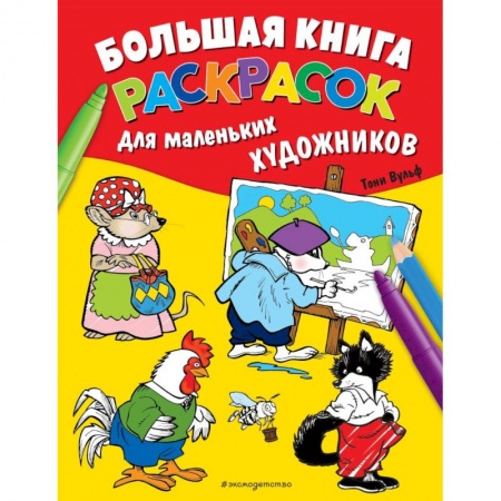 Досуг, творчество и кулинария, книга Большая книга раскрасок для маленьких художников