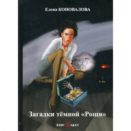 Детективы, триллеры, книга Загадки темной «Рощи»