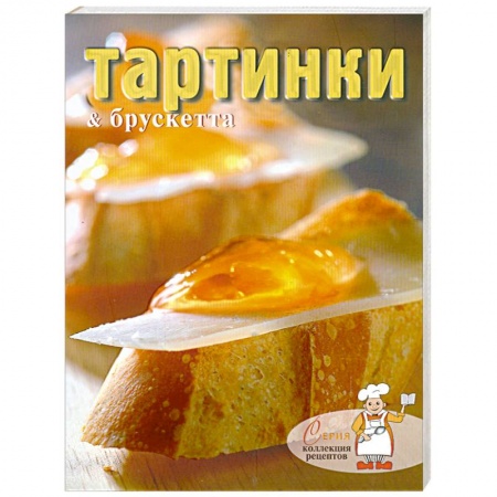 Книги, книга Тартинки & брускетта
