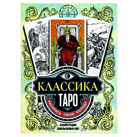 Гадания, толкования снов, книга Классика Таро в иллюстрациях Памелы Колман Смит. Раскрась свою колоду
