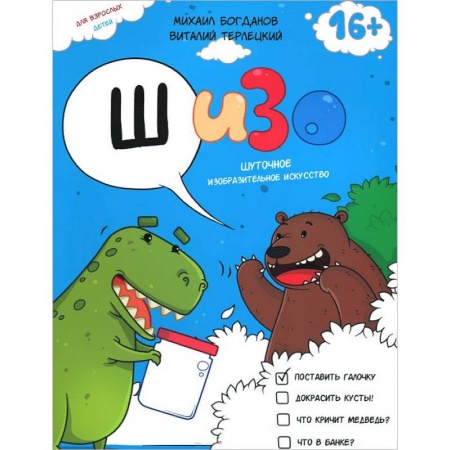 Книги, книга ШИЗО.Шуточное Изобразительное Искусство