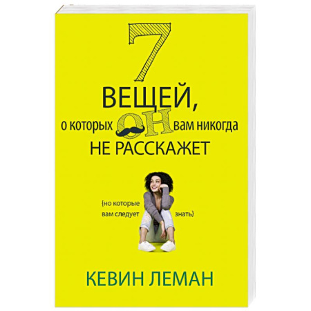 Общественные и гуманитарные науки, книга 7 вещей, о которых он вам не расскажет