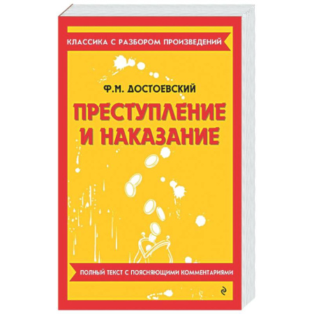 Школьникам и абитуриентам, книга Преступление и наказание