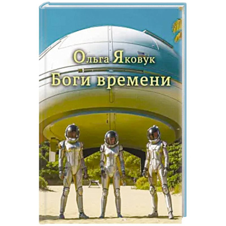 Классика, современная литература, книга Боги времени