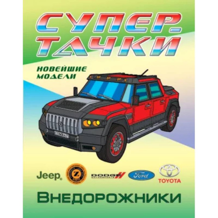 Досуг, творчество и кулинария, книга Раскраска Внедорожники
