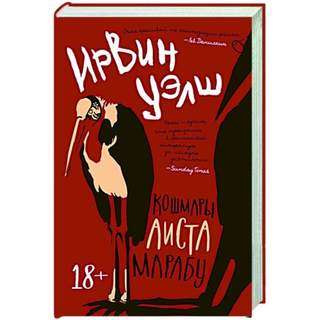 Классика, современная литература, книга Кошмары Аиста Марабу