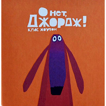 О нет, Джордж!